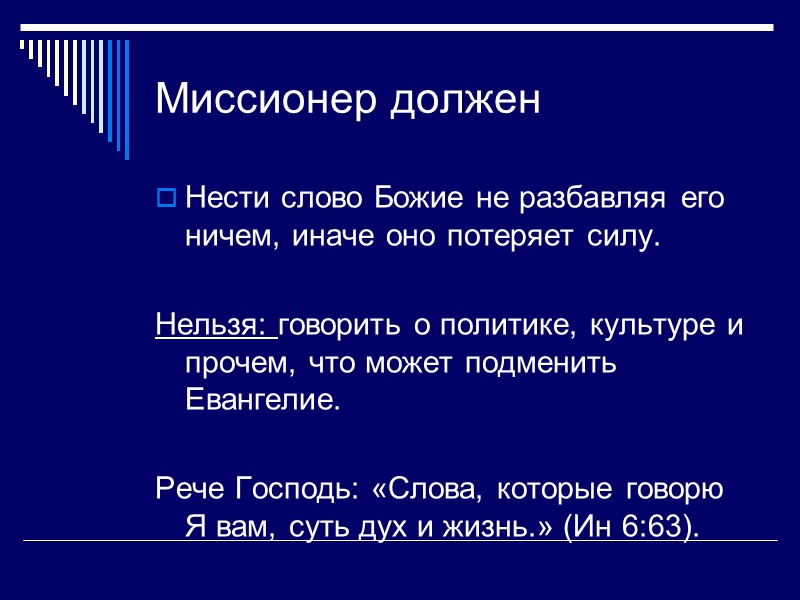 Миссионер должен Нести слово Божие не разбавляя его ничем, иначе оно потеряет силу. 